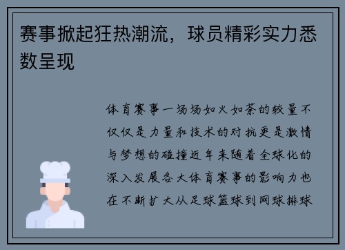 赛事掀起狂热潮流，球员精彩实力悉数呈现