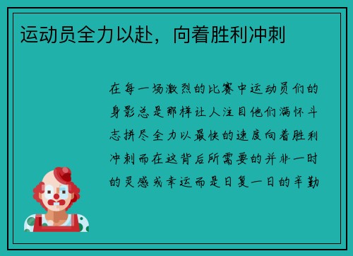 运动员全力以赴，向着胜利冲刺