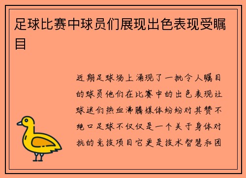 足球比赛中球员们展现出色表现受瞩目