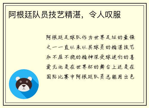 阿根廷队员技艺精湛，令人叹服