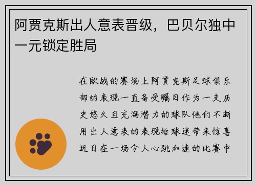 阿贾克斯出人意表晋级，巴贝尔独中一元锁定胜局