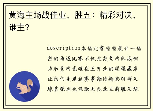黄海主场战佳业，胜五：精彩对决，谁主？