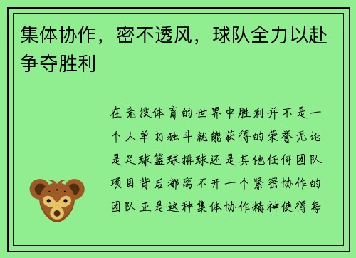 集体协作，密不透风，球队全力以赴争夺胜利