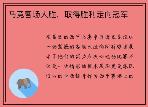 马竞客场大胜，取得胜利走向冠军