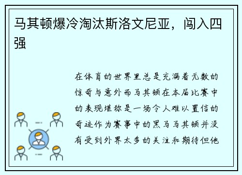 马其顿爆冷淘汰斯洛文尼亚，闯入四强
