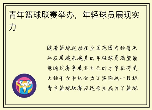 青年篮球联赛举办，年轻球员展现实力