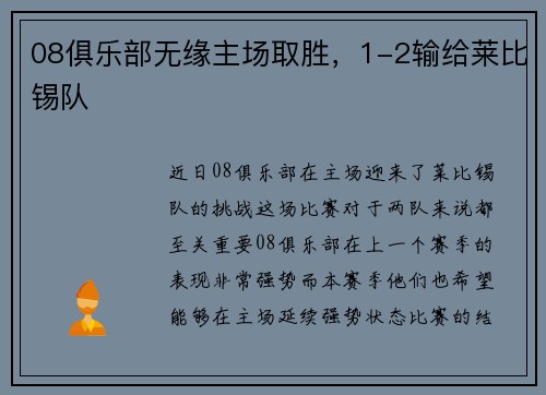 08俱乐部无缘主场取胜，1-2输给莱比锡队
