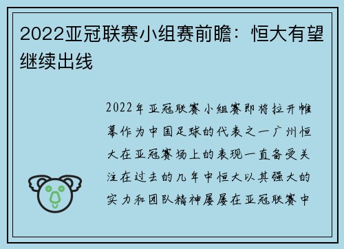 2022亚冠联赛小组赛前瞻：恒大有望继续出线