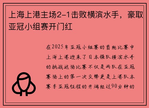 上海上港主场2-1击败横滨水手，豪取亚冠小组赛开门红