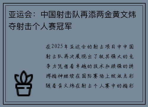 亚运会：中国射击队再添两金黄文炜夺射击个人赛冠军
