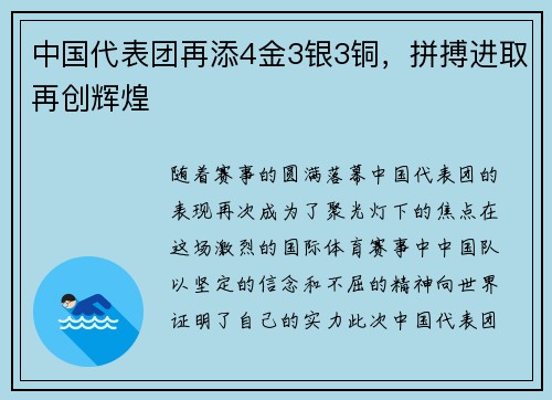 中国代表团再添4金3银3铜，拼搏进取再创辉煌