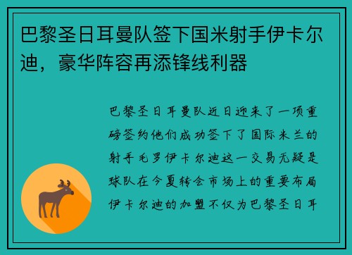 巴黎圣日耳曼队签下国米射手伊卡尔迪，豪华阵容再添锋线利器