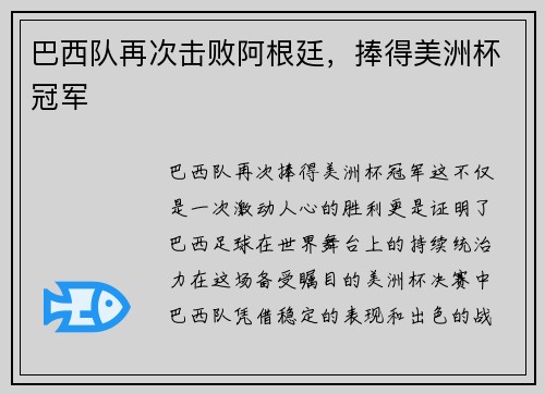 巴西队再次击败阿根廷，捧得美洲杯冠军