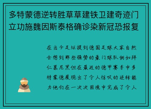 多特蒙德逆转胜草草建铁卫建奇迹门立功施魏因斯泰格确诊染新冠恐报复败给拜仁