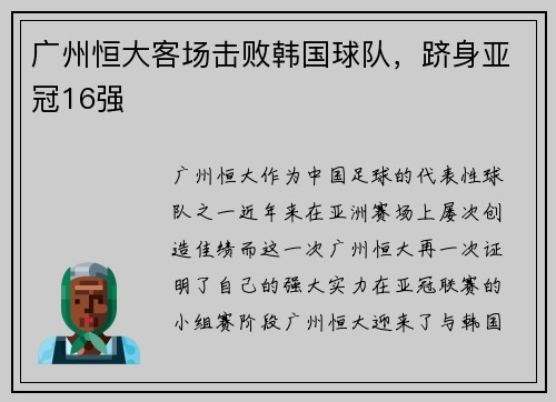 广州恒大客场击败韩国球队，跻身亚冠16强