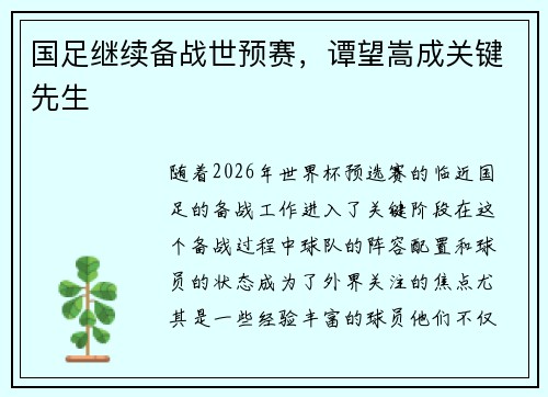 国足继续备战世预赛，谭望嵩成关键先生