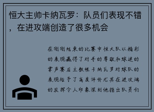 恒大主帅卡纳瓦罗：队员们表现不错，在进攻端创造了很多机会