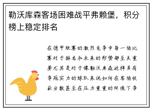 勒沃库森客场困难战平弗赖堡，积分榜上稳定排名
