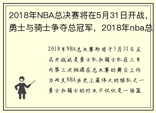 2018年NBA总决赛将在5月31日开战，勇士与骑士争夺总冠军，2018年nba总决赛谁是冠军