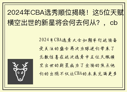 2024年CBA选秀顺位揭晓！这5位天赋横空出世的新星将会何去何从？，cba20年选秀结果