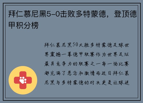 拜仁慕尼黑5-0击败多特蒙德，登顶德甲积分榜