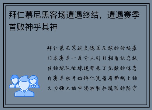 拜仁慕尼黑客场遭遇终结，遭遇赛季首败神乎其神