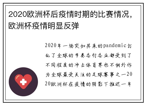2020欧洲杯后疫情时期的比赛情况，欧洲杯疫情明显反弹