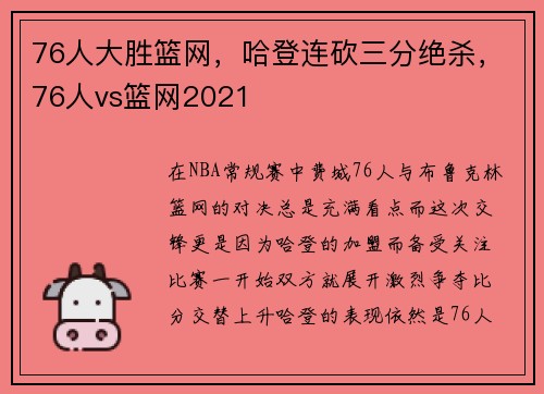 76人大胜篮网，哈登连砍三分绝杀，76人vs篮网2021