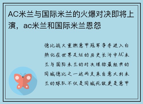 AC米兰与国际米兰的火爆对决即将上演，ac米兰和国际米兰恩怨