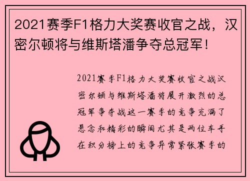 2021赛季F1格力大奖赛收官之战，汉密尔顿将与维斯塔潘争夺总冠军！