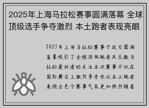 2025年上海马拉松赛事圆满落幕 全球顶级选手争夺激烈 本土跑者表现亮眼