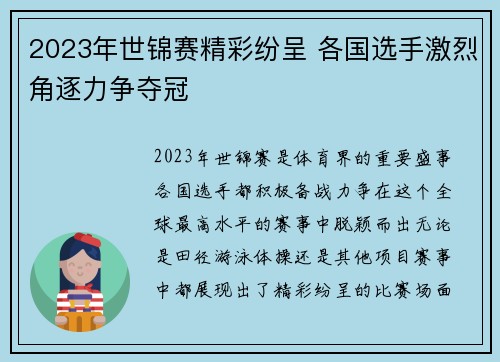 2023年世锦赛精彩纷呈 各国选手激烈角逐力争夺冠