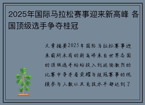 2025年国际马拉松赛事迎来新高峰 各国顶级选手争夺桂冠