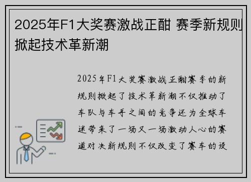 2025年F1大奖赛激战正酣 赛季新规则掀起技术革新潮