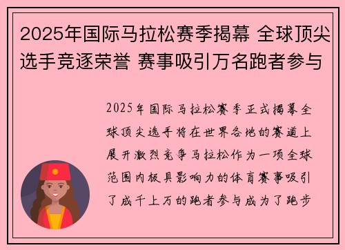 2025年国际马拉松赛季揭幕 全球顶尖选手竞逐荣誉 赛事吸引万名跑者参与