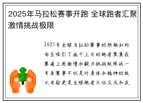 2025年马拉松赛事开跑 全球跑者汇聚激情挑战极限