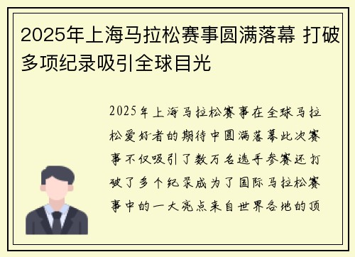 2025年上海马拉松赛事圆满落幕 打破多项纪录吸引全球目光