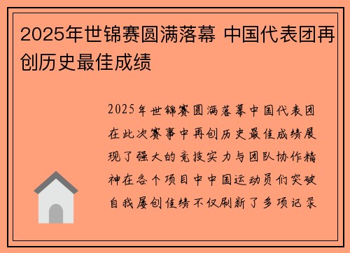 2025年世锦赛圆满落幕 中国代表团再创历史最佳成绩