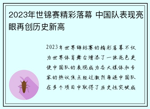 2023年世锦赛精彩落幕 中国队表现亮眼再创历史新高