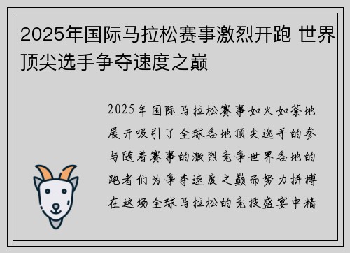 2025年国际马拉松赛事激烈开跑 世界顶尖选手争夺速度之巅