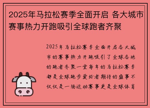 2025年马拉松赛季全面开启 各大城市赛事热力开跑吸引全球跑者齐聚