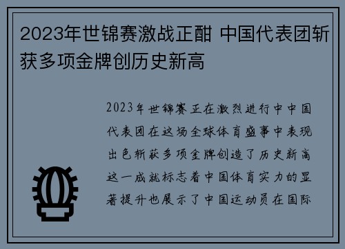2023年世锦赛激战正酣 中国代表团斩获多项金牌创历史新高