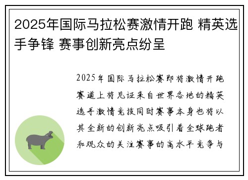 2025年国际马拉松赛激情开跑 精英选手争锋 赛事创新亮点纷呈