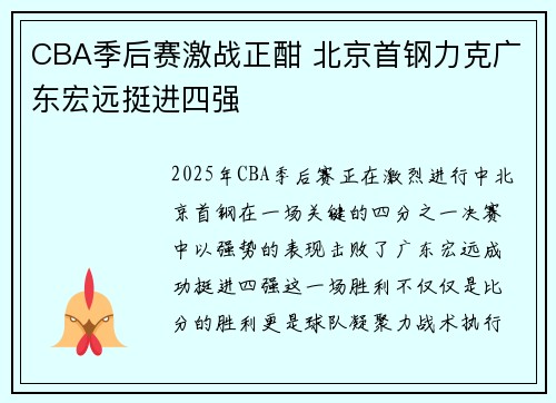 CBA季后赛激战正酣 北京首钢力克广东宏远挺进四强