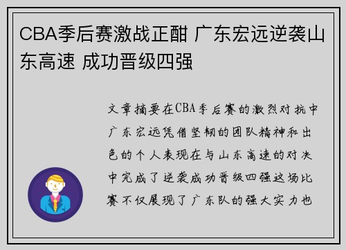 CBA季后赛激战正酣 广东宏远逆袭山东高速 成功晋级四强