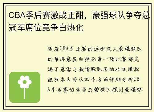 CBA季后赛激战正酣，豪强球队争夺总冠军席位竞争白热化