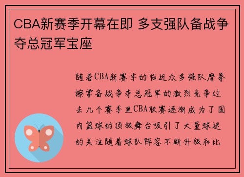 CBA新赛季开幕在即 多支强队备战争夺总冠军宝座