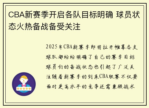 CBA新赛季开启各队目标明确 球员状态火热备战备受关注