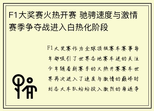 F1大奖赛火热开赛 驰骋速度与激情 赛季争夺战进入白热化阶段
