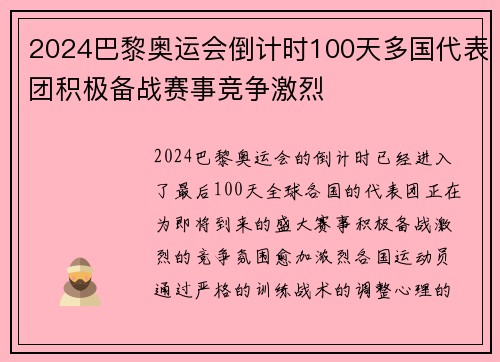 2024巴黎奥运会倒计时100天多国代表团积极备战赛事竞争激烈